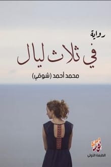 رواية في ثلاث ليال ارض الكتب