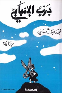 رواية درب الإمبابي 