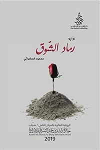 رواية رماد الشوق ارض الكتب