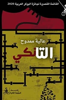 ارض الكتب رواية التانكي