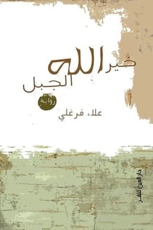 رواية خير الله الجبل ارض الكتب