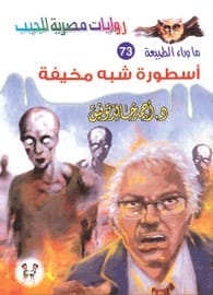 رواية أسطورة شبه مخيفة ارض الكتب