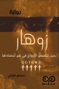 رواية زوهار ارض الكتب