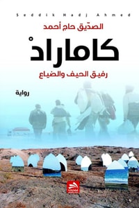 رواية كاماراد ارض الكتب