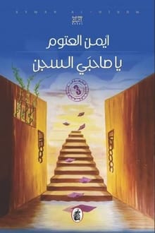 ارض الكتب رواية يا صاحبي السجن