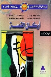 ارض الكتب كتاب أركان القصة