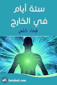 رواية ستة أيام في الخارج ارض الكتب