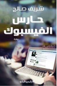 رواية حارس الفيسبوك 