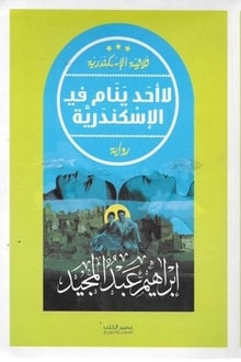 ارض الكتب رواية لا أحد ينام في الإسكندرية