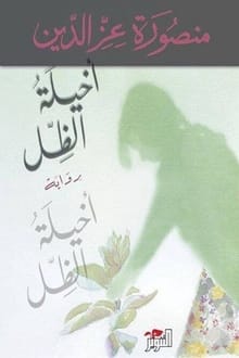 رواية أخيلة الظل ارض الكتب