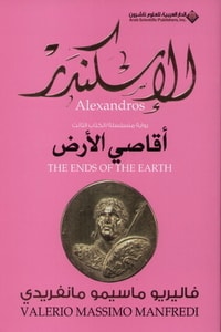 كتاب الإسكندر 3 : أقاصي الأرض ارض الكتب
