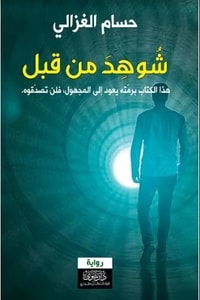 رواية شوهد من قبل ارض الكتب