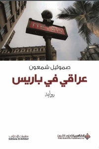 رواية عراقي في باريس ارض الكتب