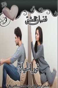 رواية قضبان العشق ارض الكتب