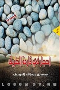 ارض الكتب رواية أحجار في قارعة الطريق