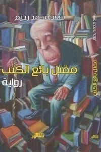 رواية مقتل بائع الكتب ارض الكتب