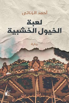 رواية لعبة الخيول الخشبية ارض الكتب