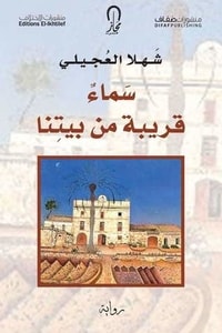 رواية سماء قريبة من بيتنا ارض الكتب