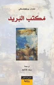 كتاب مكتب البريد ارض الكتب