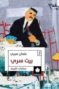 بيت سري ارض الكتب