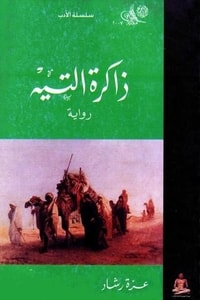 رواية ذاكرة التيه ارض الكتب