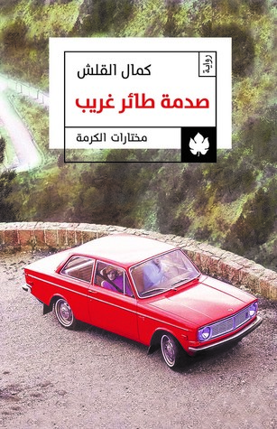 صدمة طائر غريب ارض الكتب