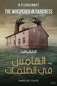 رواية الهامس في الظلمات ارض الكتب