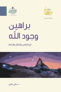 كتاب براهين وجود الله في النفس والعقل والعلم ارض الكتب