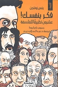 كتاب فكر بنفسك عشرون تطبيقا للفلسفة ارض الكتب