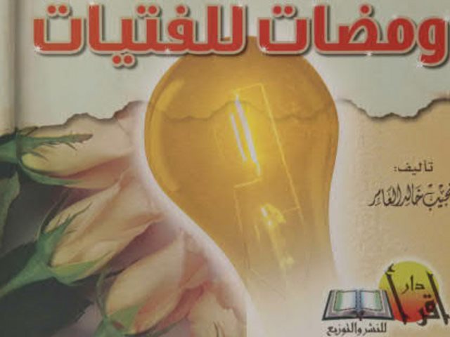 ارض الكتب ومضات للفتيات