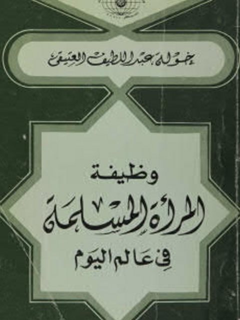 وظيفة المرأة المسلمة في عالم اليوم 