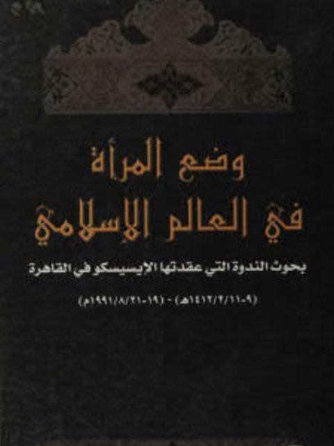 ارض الكتب وضع المرأة في العالم الإسلامي، بحوث الندوة التي عقدتها الإيسيسكو في القاهرة