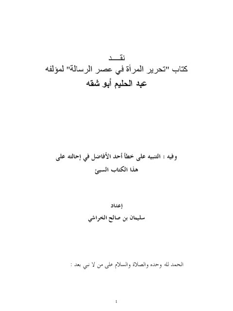 ارض الكتب نقد كتاب تحرير المرأة في عصر الرسالة لمؤلفه عبد الحليم أبو شقة