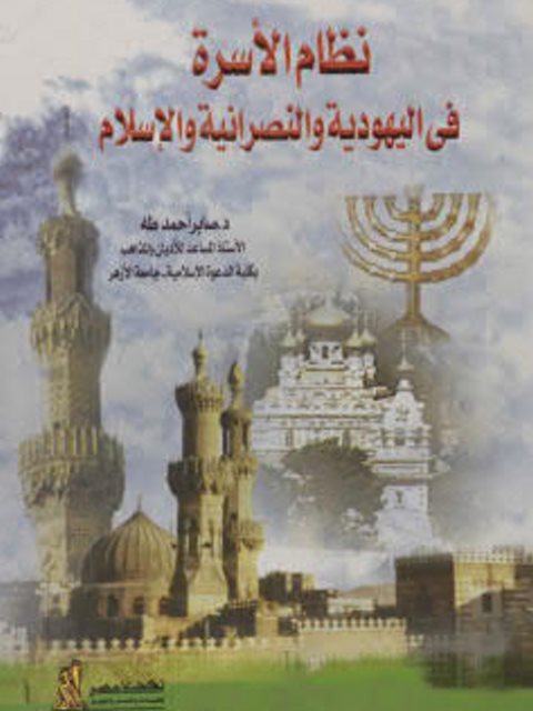 نظام الأسرة في اليهودية والنصرانية والإسلام ارض الكتب