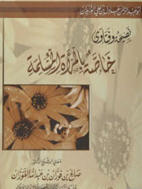 نصيحة وفتاوي خاصة بالمرأة المسلمة ارض الكتب