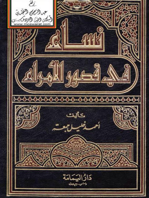 نساء في قصور الأمراء ارض الكتب