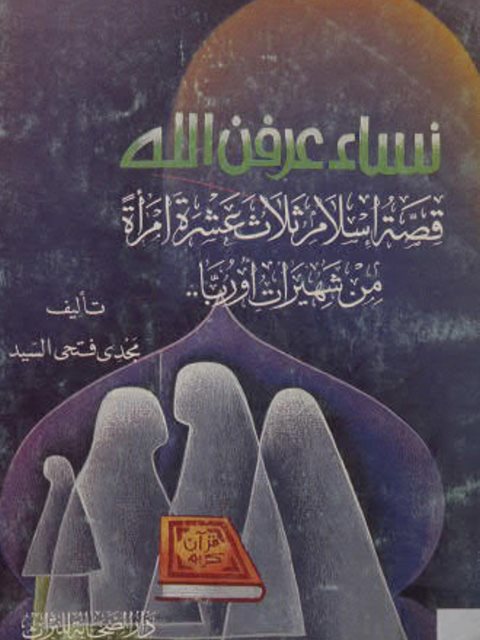 نساء عرفن الله، قصة إسلام ثلاث عشرة امرأة من شهيرات أوروبا ارض الكتب