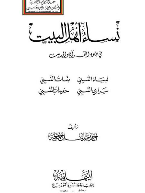 ارض الكتب نساء أهل البيت في ضوء القرآن والحديث