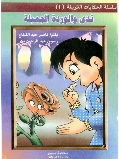 ندى والوردة الجميلة ارض الكتب