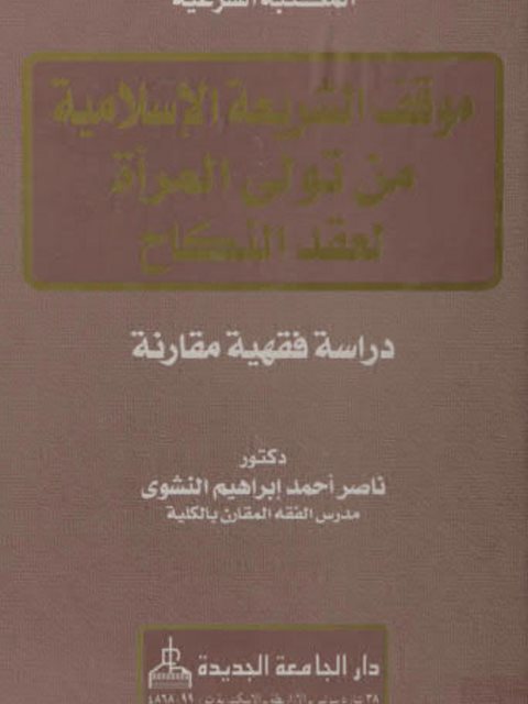 موقف الشريعةالإسلامية من تولى المرأه لعقد النكاح ارض الكتب