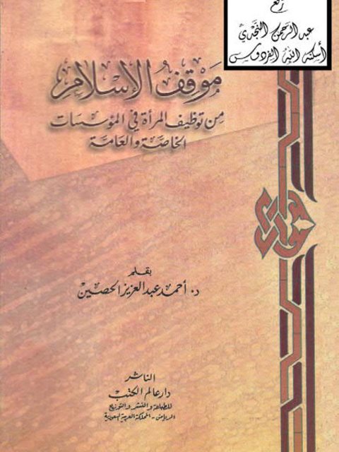 ارض الكتب موقف الإسلام من توظيف المرأة في المؤسسات الخاصة والعامة