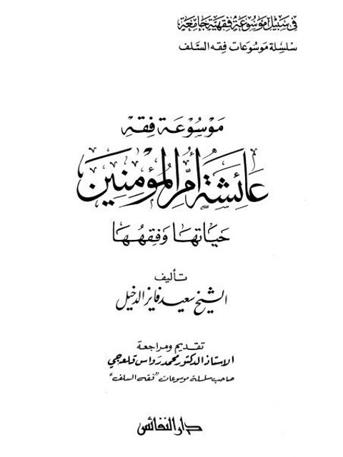 ارض الكتب موسوعة فقه عائشة أم المؤمنين حياتها وفقها