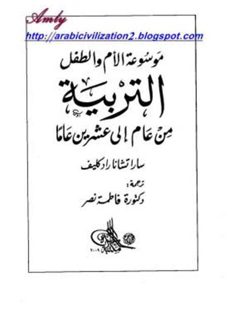 ارض الكتب موسوعة الأم والطفل التربية من عام إلى عشرين عام