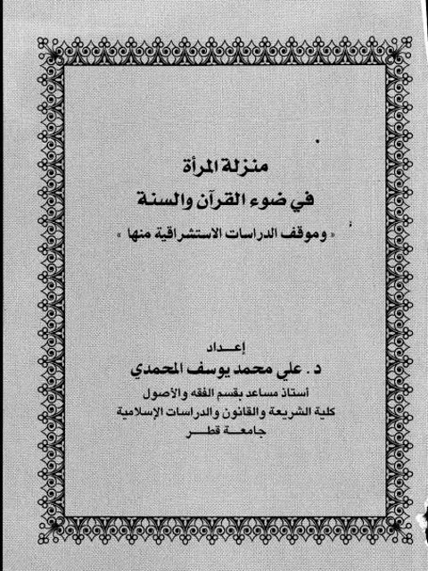 ارض الكتب منزلة المرأة في ضوء القرآن والسنة وموقف الدراسات الاستشراقية منها