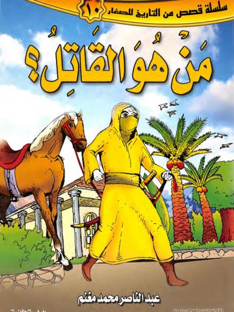 من هو القاتل؟ ارض الكتب