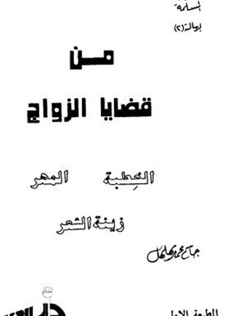 من قضايا الزواج ارض الكتب