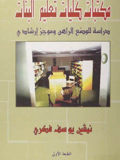 ارض الكتب مكتبات كليات تعليم البنات