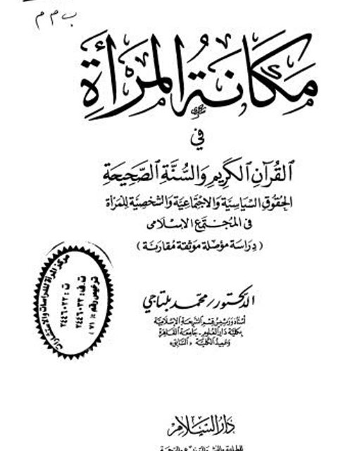 مكانة المرأة في القرآن الكريم والسنة الصحيحة ارض الكتب