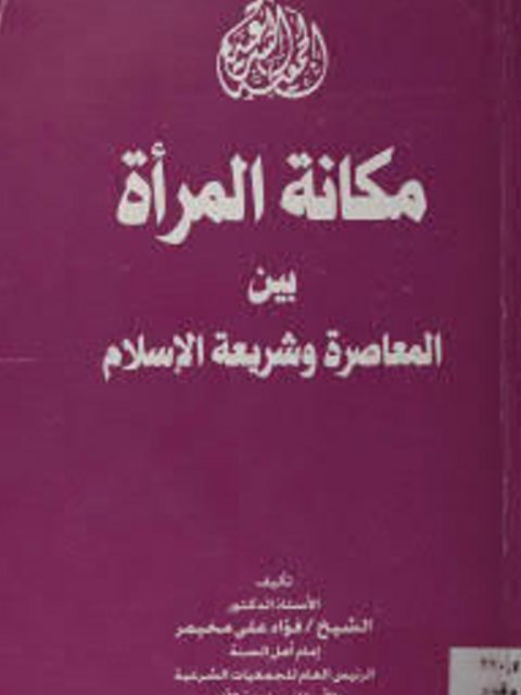 ارض الكتب مكانة المرأة بين المعاصرة وشريعة الإسلام