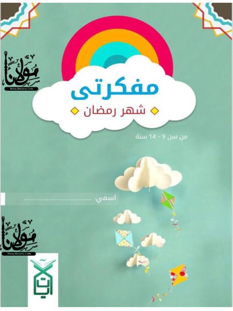 مفكرتي… شهر رمضان ارض الكتب